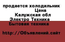 продается холодильникLG TOTAL NO FROST › Цена ­ 13 000 - Калужская обл. Электро-Техника » Бытовая техника   